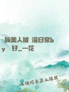 獸族美人被澆灌日常by夢見好