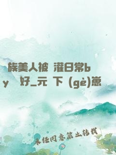 獸族美人被澆灌日常by夢見好