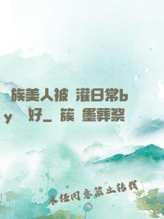 獸族美人被澆灌日常by夢見好