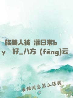 獸族美人被澆灌日常by夢見好