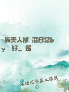 獸族美人被澆灌日常by夢見好