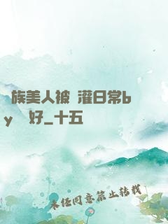 獸族美人被澆灌日常by夢見好