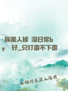 獸族美人被澆灌日常by夢見好