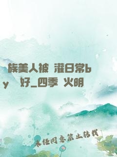 獸族美人被澆灌日常by夢見好