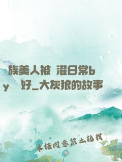 獸族美人被澆灌日常by夢見好