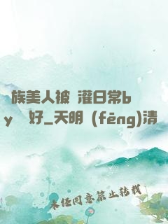 獸族美人被澆灌日常by夢見好