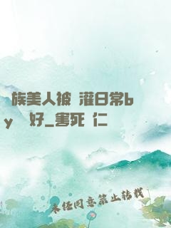 獸族美人被澆灌日常by夢見好