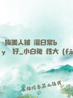 獸族美人被澆灌日常by夢見好