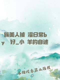 獸族美人被澆灌日常by夢見好
