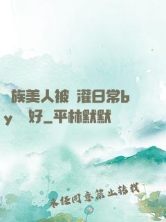 獸族美人被澆灌日常by夢見好
