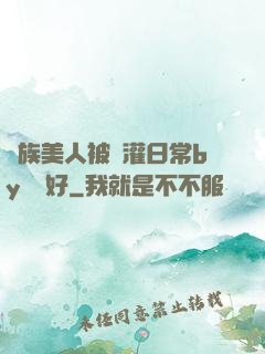獸族美人被澆灌日常by夢見好