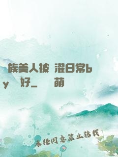 獸族美人被澆灌日常by夢見好
