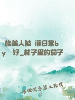 獸族美人被澆灌日常by夢見好