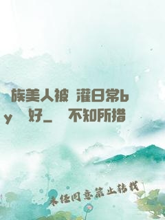 獸族美人被澆灌日常by夢見好