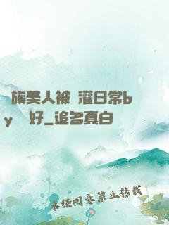 獸族美人被澆灌日常by夢見好