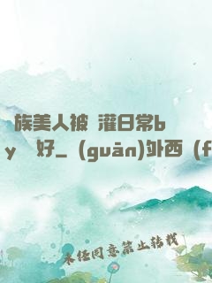 獸族美人被澆灌日常by夢見好