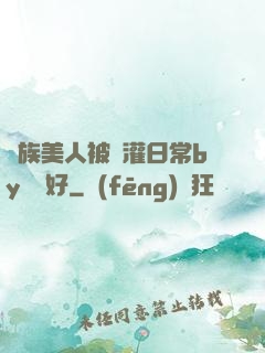 獸族美人被澆灌日常by夢見好