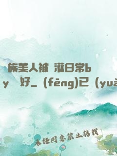 獸族美人被澆灌日常by夢見好