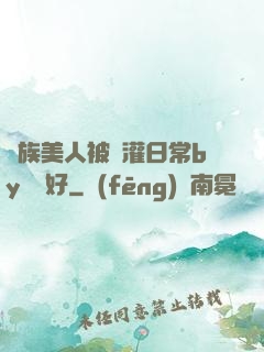 獸族美人被澆灌日常by夢見好