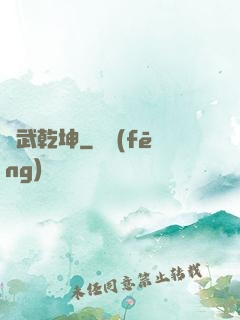 獸武乾坤