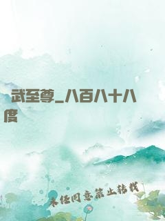 獸武至尊
