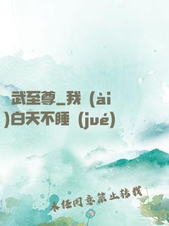 獸武至尊