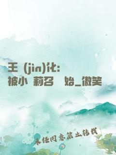 獸王進(jìn)化：從被小蘿莉召喚開始