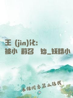 獸王進(jìn)化：從被小蘿莉召喚開始
