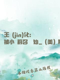 獸王進(jìn)化：從被小蘿莉召喚開始
