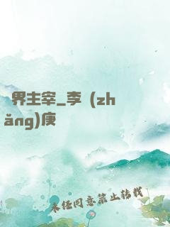 獸界主宰