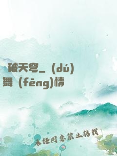 獸破天穹