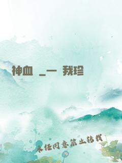 獸神血脈