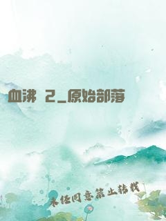 獸血沸騰2