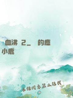 獸血沸騰2