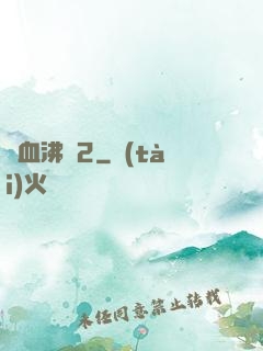 獸血沸騰2
