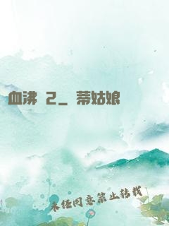 獸血沸騰2