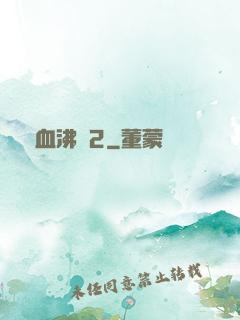 獸血沸騰2