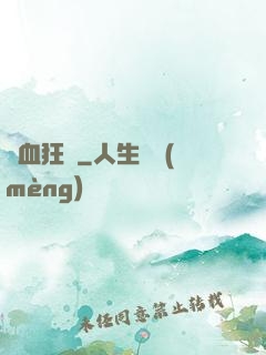 獸血狂飆