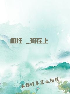 獸血狂飆