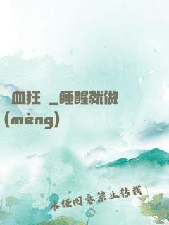 獸血狂飆