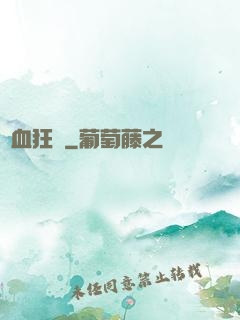 獸血狂飆