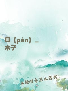 獸血盤(pán)龍