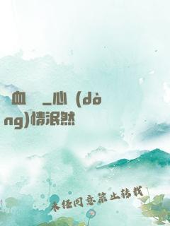 獸血盤龍