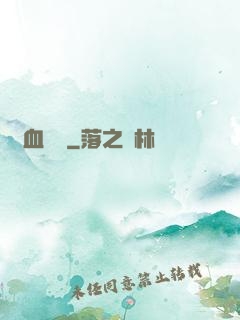 獸血盤龍