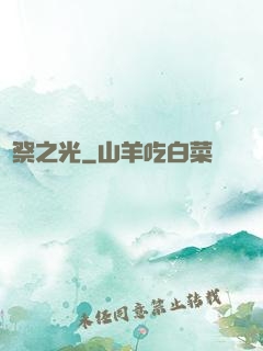 獻祭之光