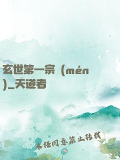 玄世第一宗門(mén)