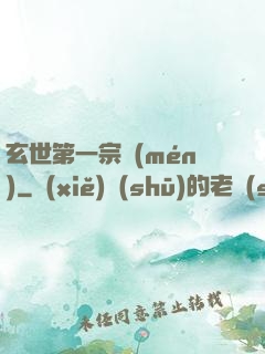 玄世第一宗門(mén)