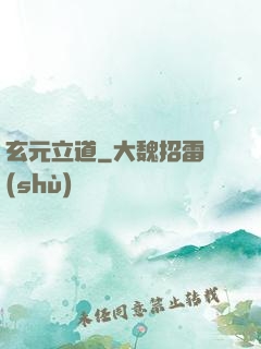 玄元立道