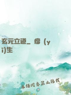 玄元立道