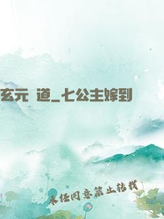 玄元證道